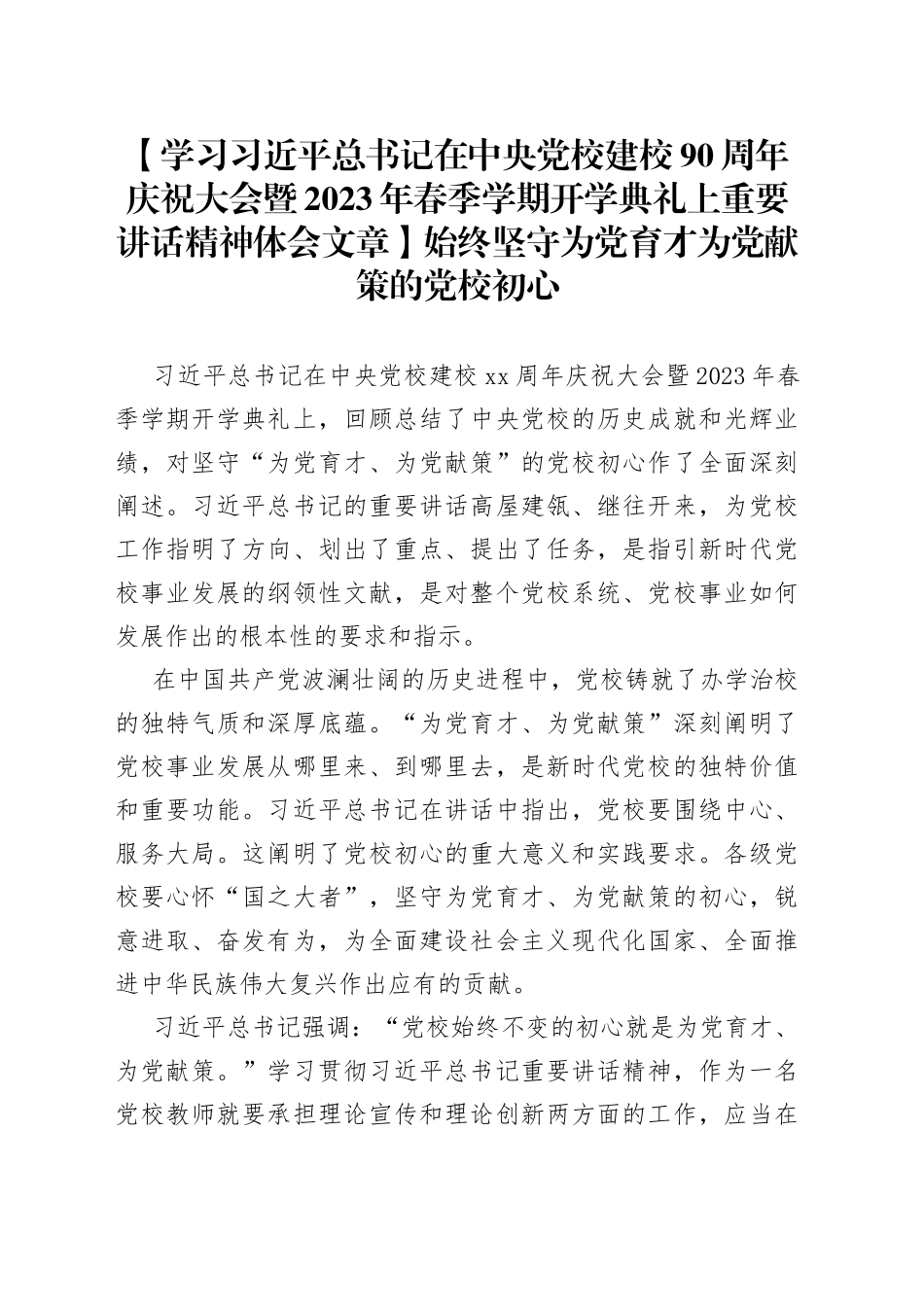 【学习习近平总书记在中央党校建校90周年庆祝大会暨2023年春季学期开学典礼上重要讲话精神体会文章】始终坚守为党育才为党献策的党校初心_第1页