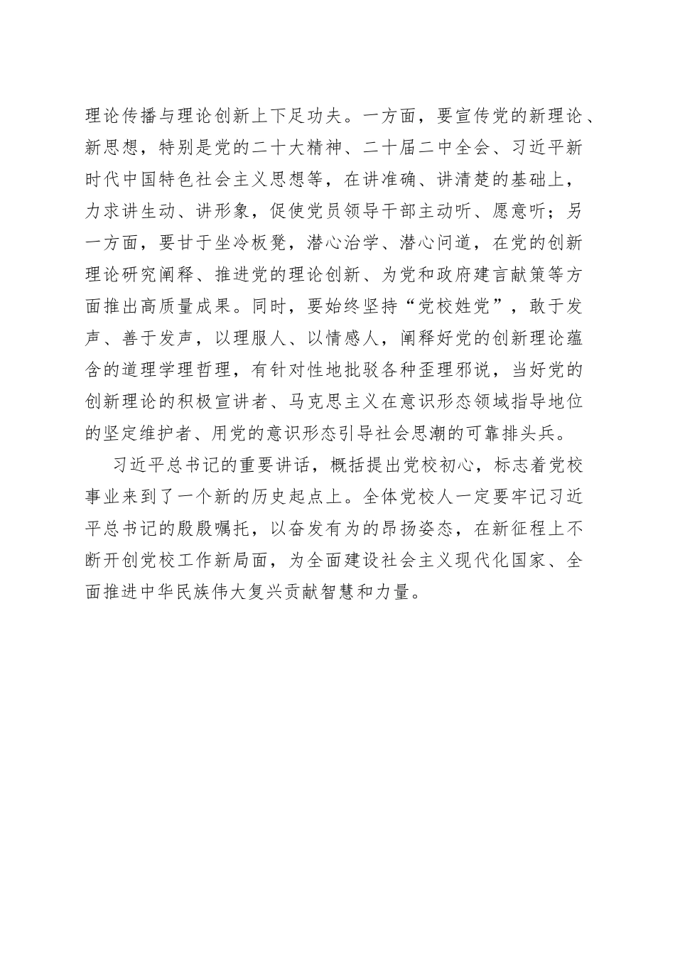 【学习习近平总书记在中央党校建校90周年庆祝大会暨2023年春季学期开学典礼上重要讲话精神体会文章】始终坚守为党育才为党献策的党校初心_第2页