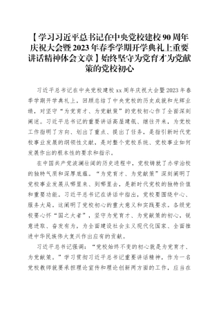 【学习习近平总书记在中央党校建校90周年庆祝大会暨2023年春季学期开学典礼上重要讲话精神体会文章】始终坚守为党育才为党献策的党校初心