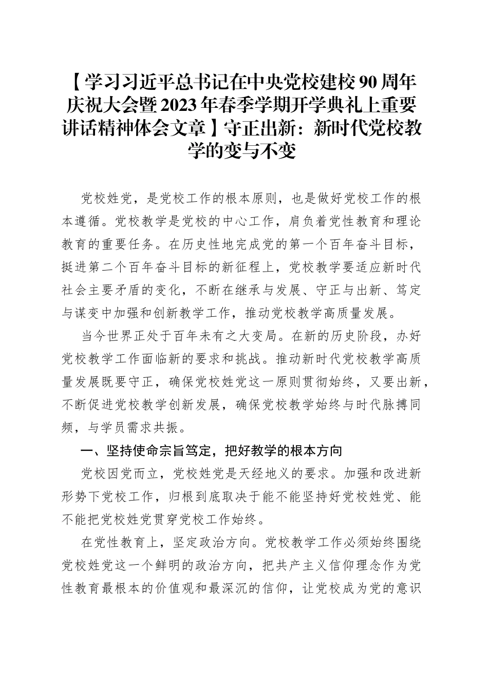【学习习近平总书记在中央党校建校90周年庆祝大会暨2023年春季学期开学典礼上重要讲话精神体会文章】守正出新：新时代党校教学的变与不变_第1页