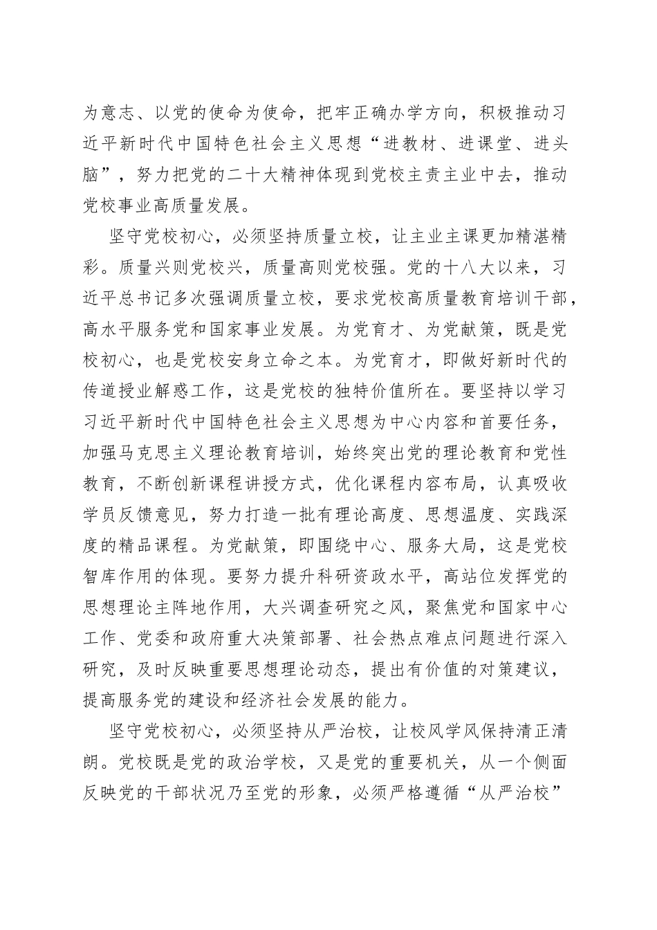 【学习习近平总书记在中央党校建校90周年庆祝大会暨2023年春季学期开学典礼上重要讲话精神体会文章】在“三个坚持”中坚守党校初心_第2页