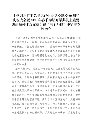 【学习习近平总书记在中央党校建校90周年庆祝大会暨2023年春季学期开学典礼上重要讲话精神体会文章】在“三个坚持”中坚守党校初心