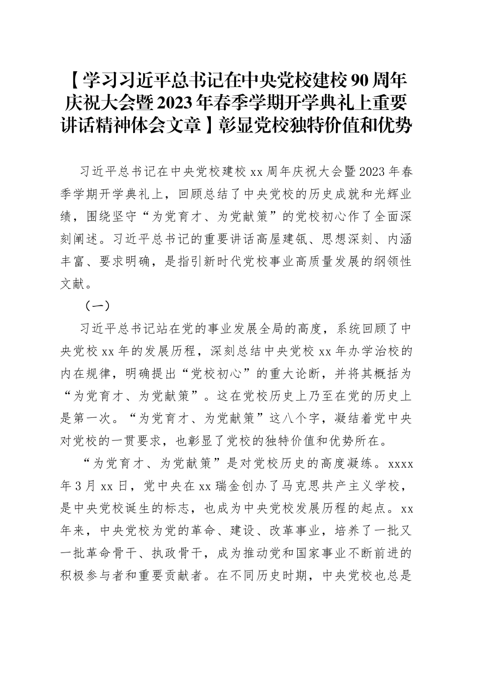 【学习习近平总书记在中央党校建校90周年庆祝大会暨2023年春季学期开学典礼上重要讲话精神体会文章】彰显党校独特价值和优势_第1页