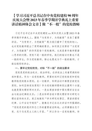 【学习习近平总书记在中央党校建校90周年庆祝大会暨2023年春季学期开学典礼上重要讲话精神体会文章】做“不一般”的党校教师