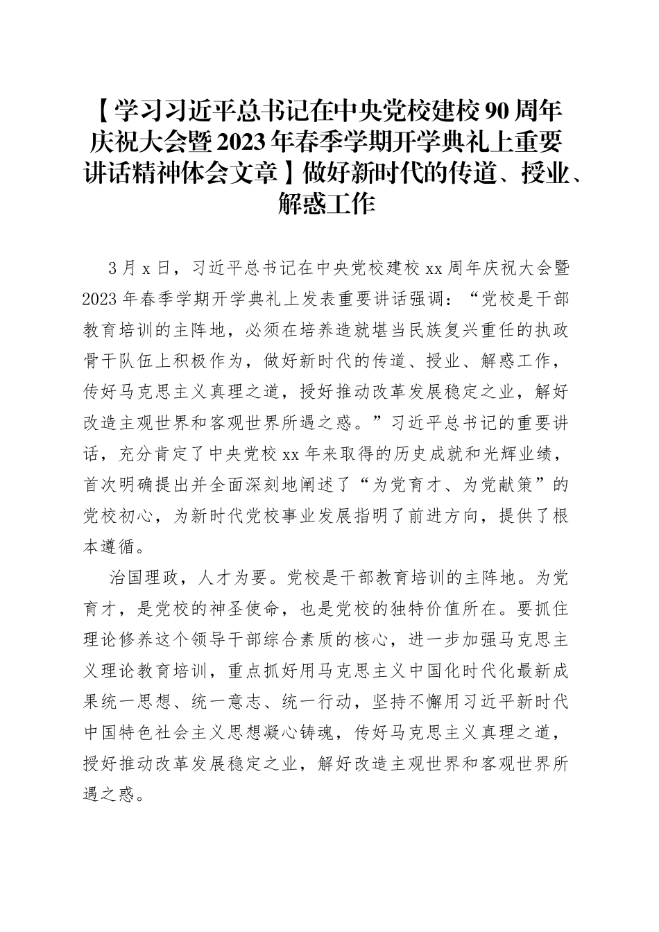 【学习习近平总书记在中央党校建校90周年庆祝大会暨2023年春季学期开学典礼上重要讲话精神体会文章】做好新时代的传道、授业、解惑工作_第1页
