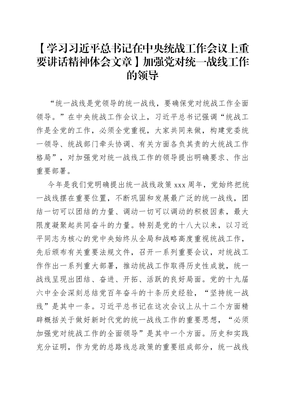 【学习习近平总书记在中央统战工作会议上重要讲话精神体会文章】加强党对统一战线工作的领导_第1页