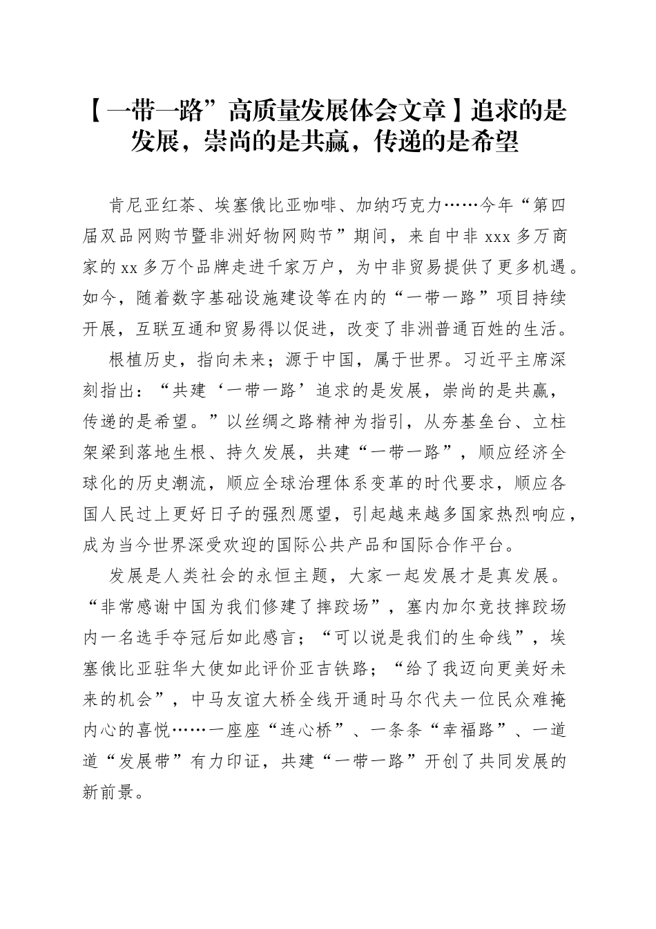 【一带一路”高质量发展体会文章】追求的是发展，崇尚的是共赢，传递的是希望_第1页