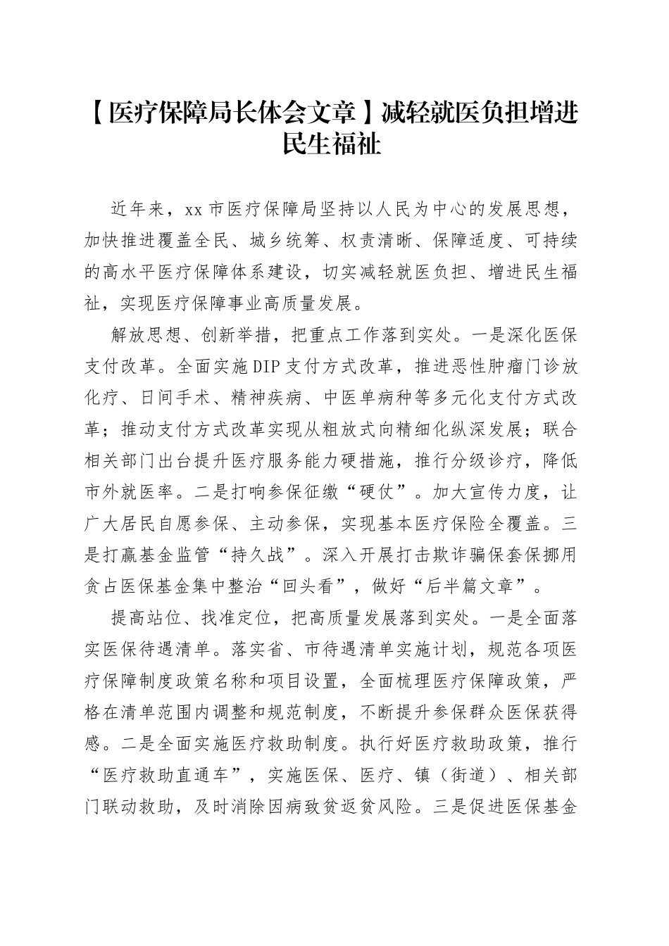 【医疗保障局长体会文章】减轻就医负担 增进民生福祉_第1页