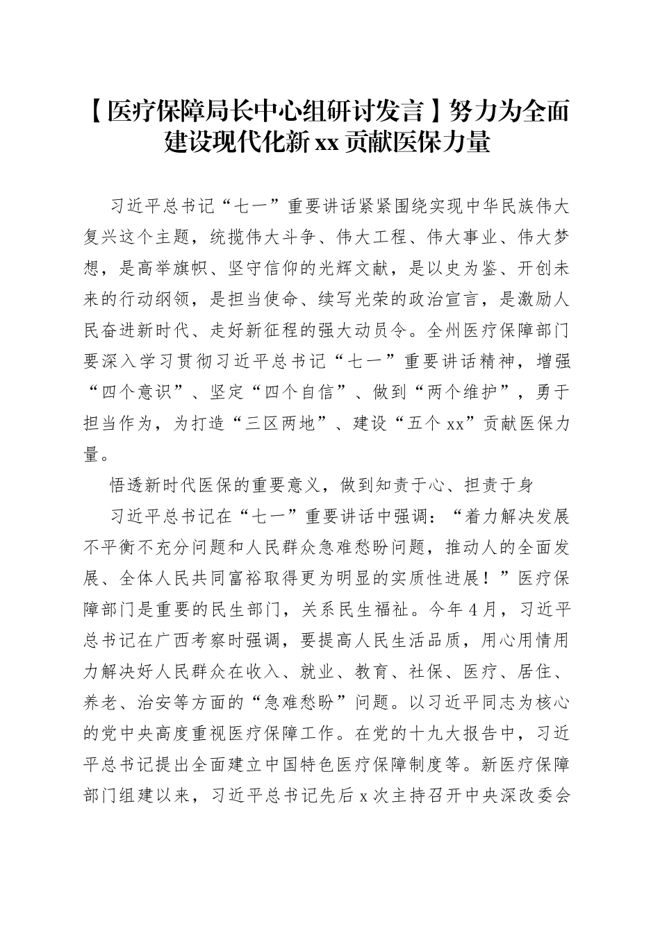【医疗保障局长中心组研讨发言】努力为全面建设现代化 新XX贡献医保力量_第1页