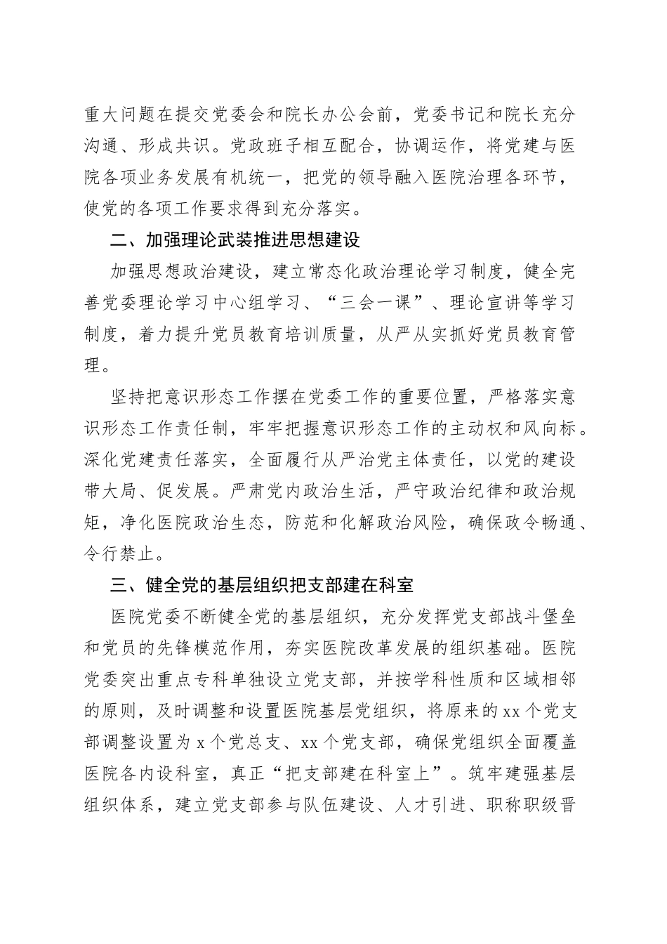 【医院党建工作经验材料】加强公立医院党的建设 促进医院高质量发展_第2页