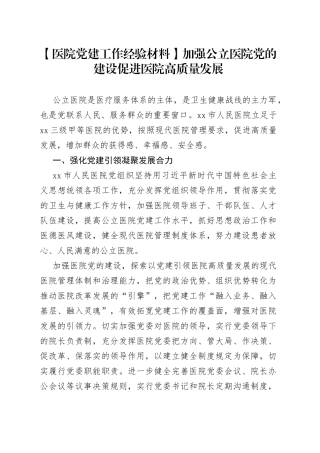 【医院党建工作经验材料】加强公立医院党的建设 促进医院高质量发展