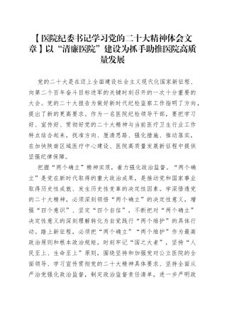 【医院纪委书记学习党的二十大精神体会文章】以“清廉医院”建设为抓手 助推医院高质量发展