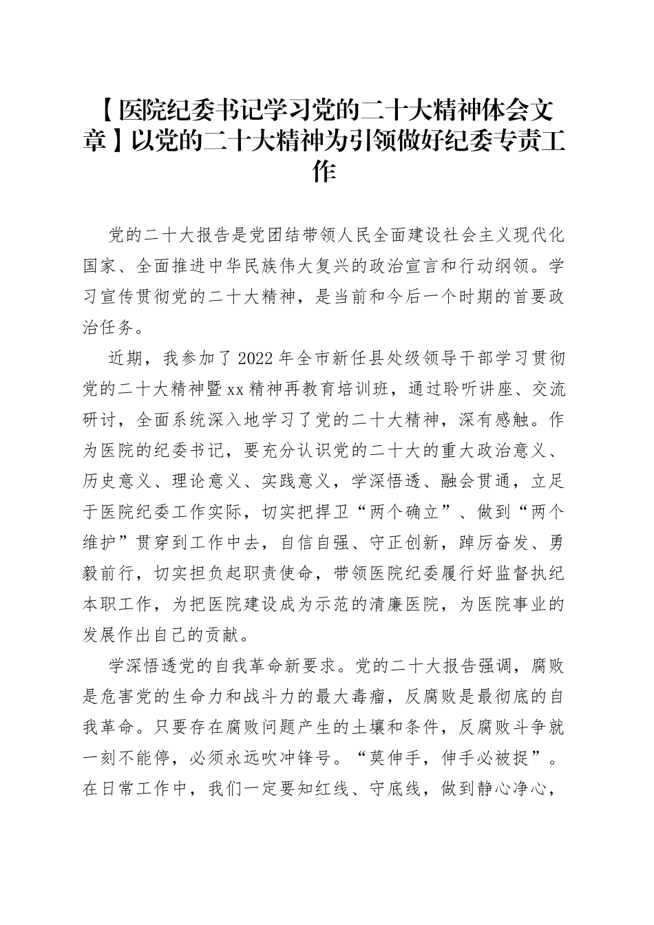 【医院纪委书记学习党的二十大精神体会文章】以党的二十大精神为引领 做好纪委专责工作_第1页