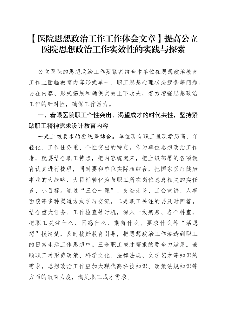 【医院思想政治工作工作体会文章】提高公立医院思想政治工作实效性的实践与探索_第1页