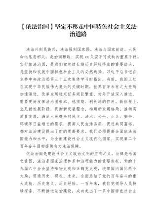 【依法治国】坚定不移走中国特色社会主义法治道路