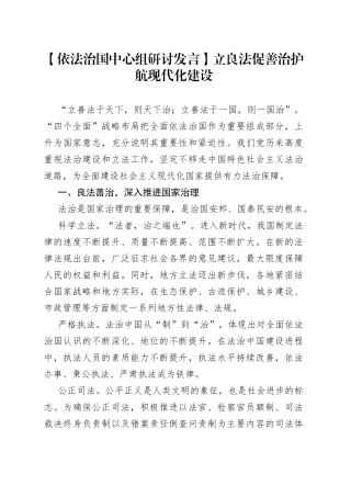 【依法治国中心组研讨发言】立良法促善治 护航现代化建设