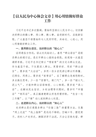 【以人民为中心体会文章】用心用情做好群众工作