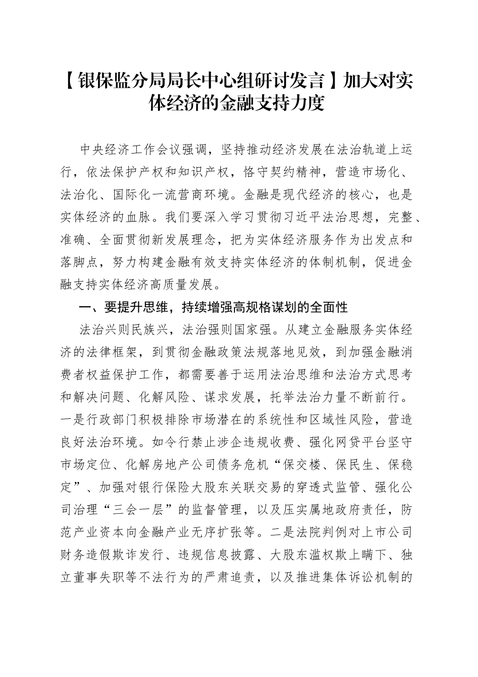 【银保监分局局长中心组研讨发言】加大对实体经济的金融支持力度_第1页