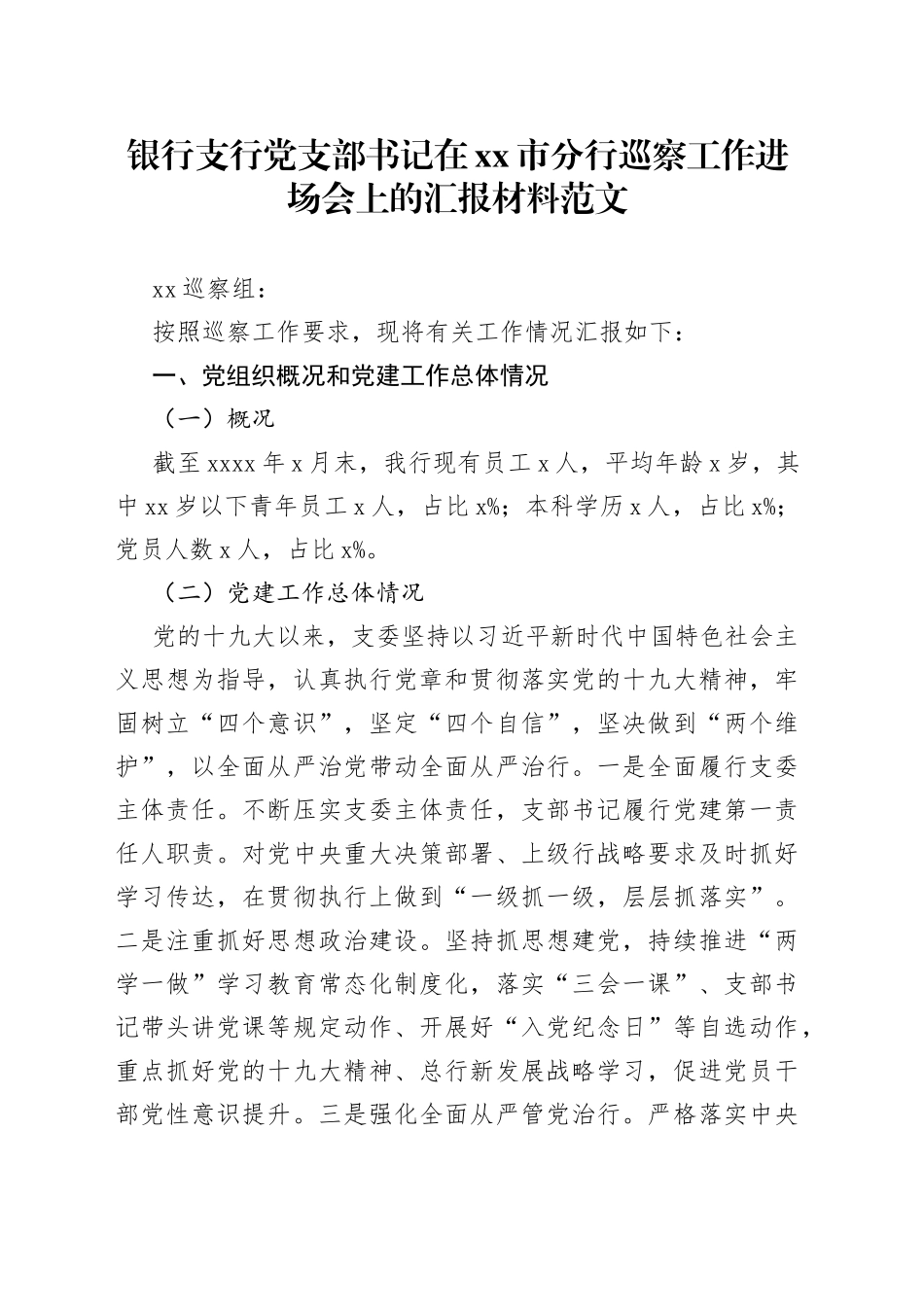 【银行巡察工作汇报】银行支行党支部书记在xx市分行巡察工作进场会上的汇报材料范文（党组织、党建工作汇报总结报告，巡察组，含问题和整改措施）_第1页