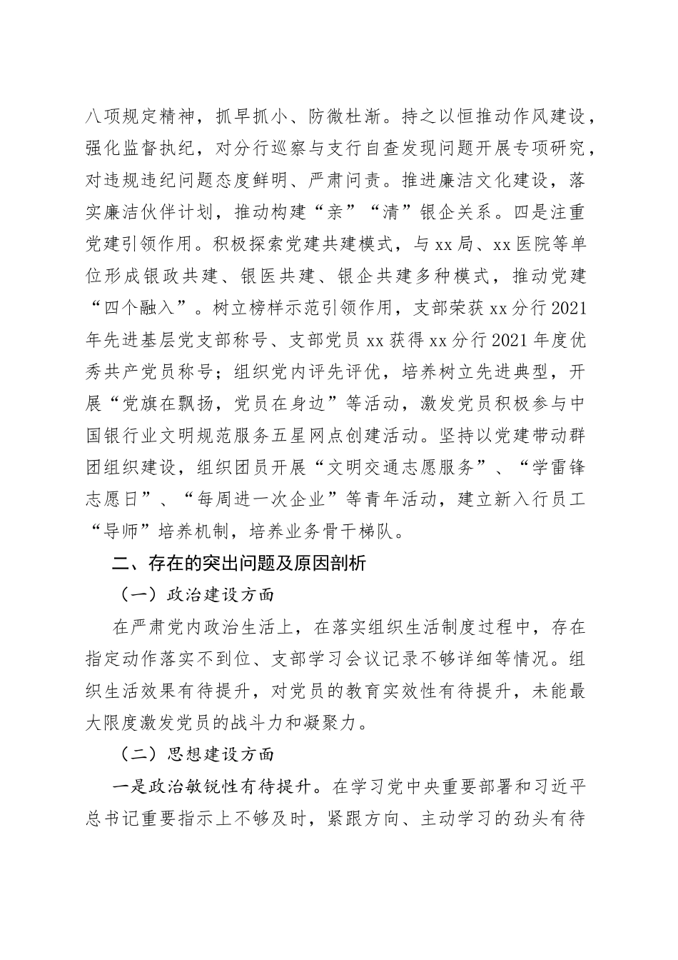 【银行巡察工作汇报】银行支行党支部书记在xx市分行巡察工作进场会上的汇报材料范文（党组织、党建工作汇报总结报告，巡察组，含问题和整改措施）_第2页