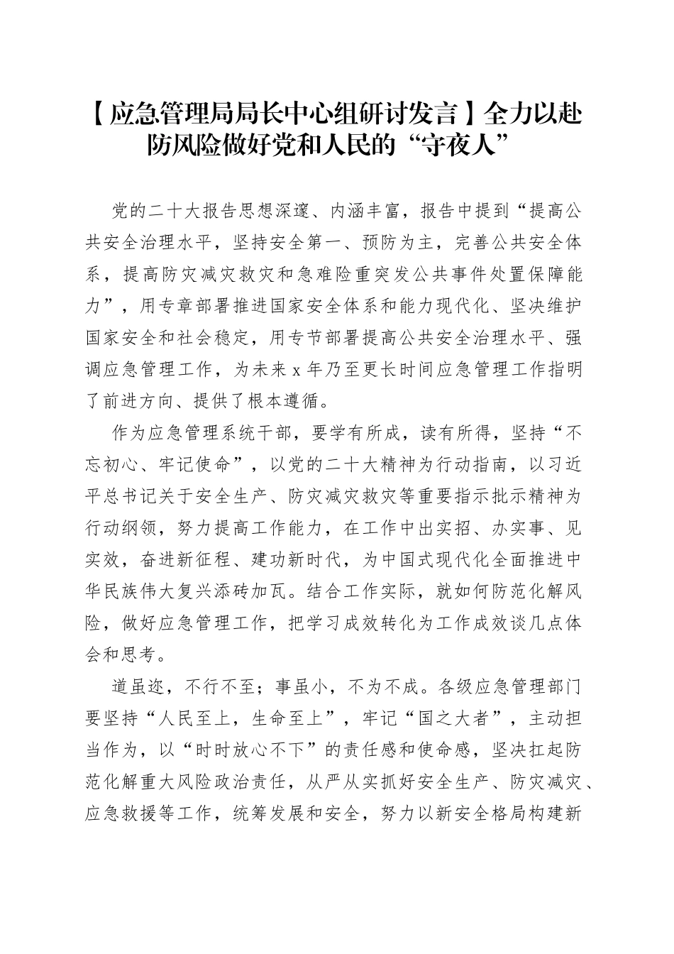 【应急管理局局长中心组研讨发言】全力以赴防风险做好党和人民的“守夜人”_第1页
