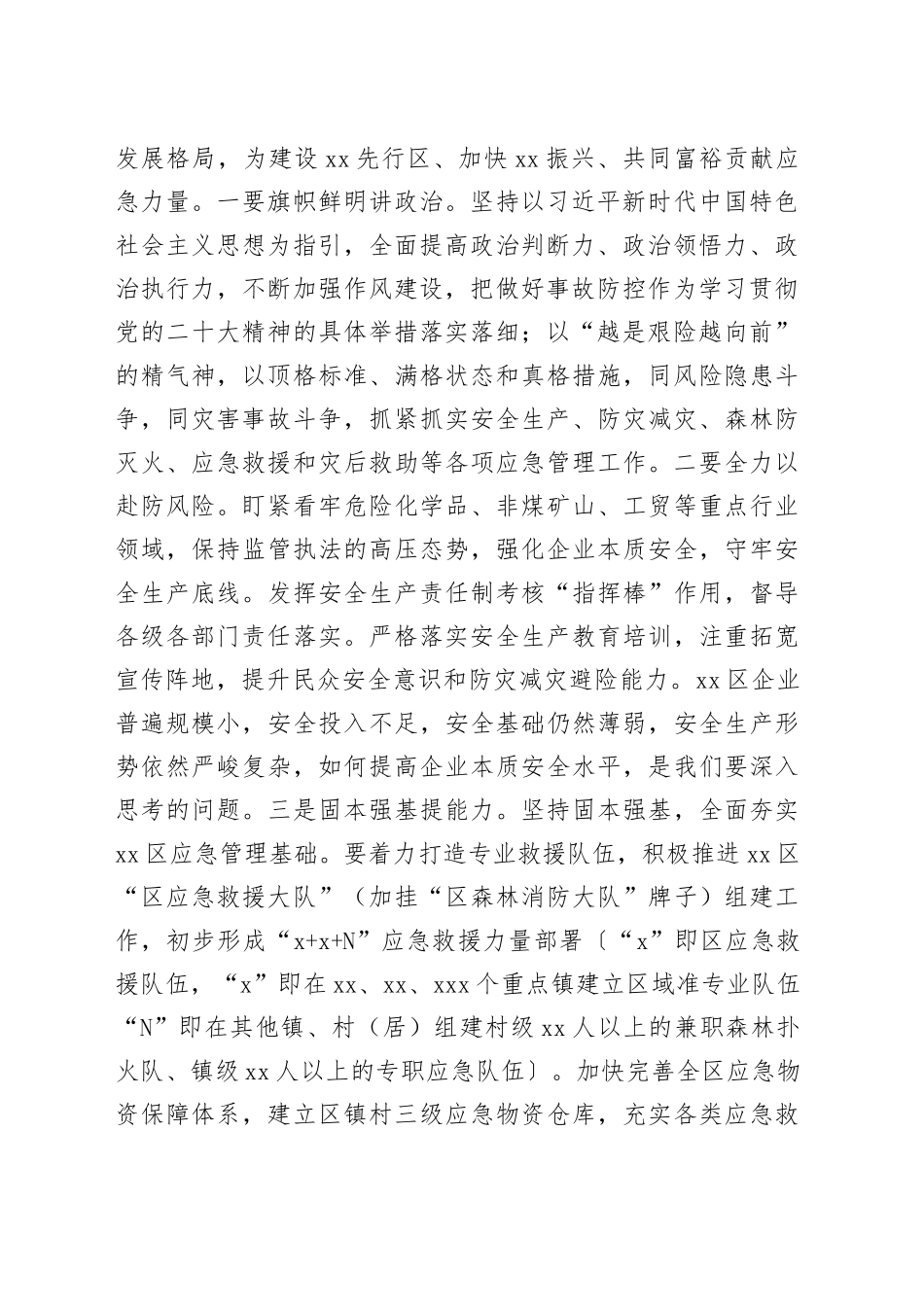 【应急管理局局长中心组研讨发言】全力以赴防风险做好党和人民的“守夜人”_第2页