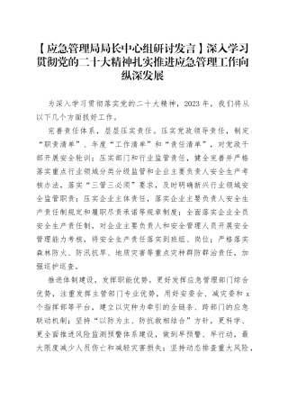 【应急管理局局长中心组研讨发言】深入学习贯彻党的二十大精神 扎实推进应急管理工作向纵深发展