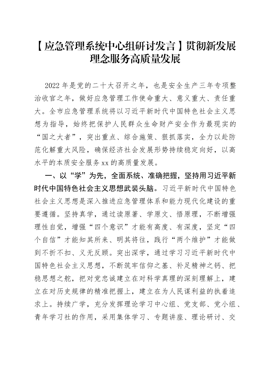 【应急管理系统中心组研讨发言】贯彻新发展理念 服务高质量发展_第1页