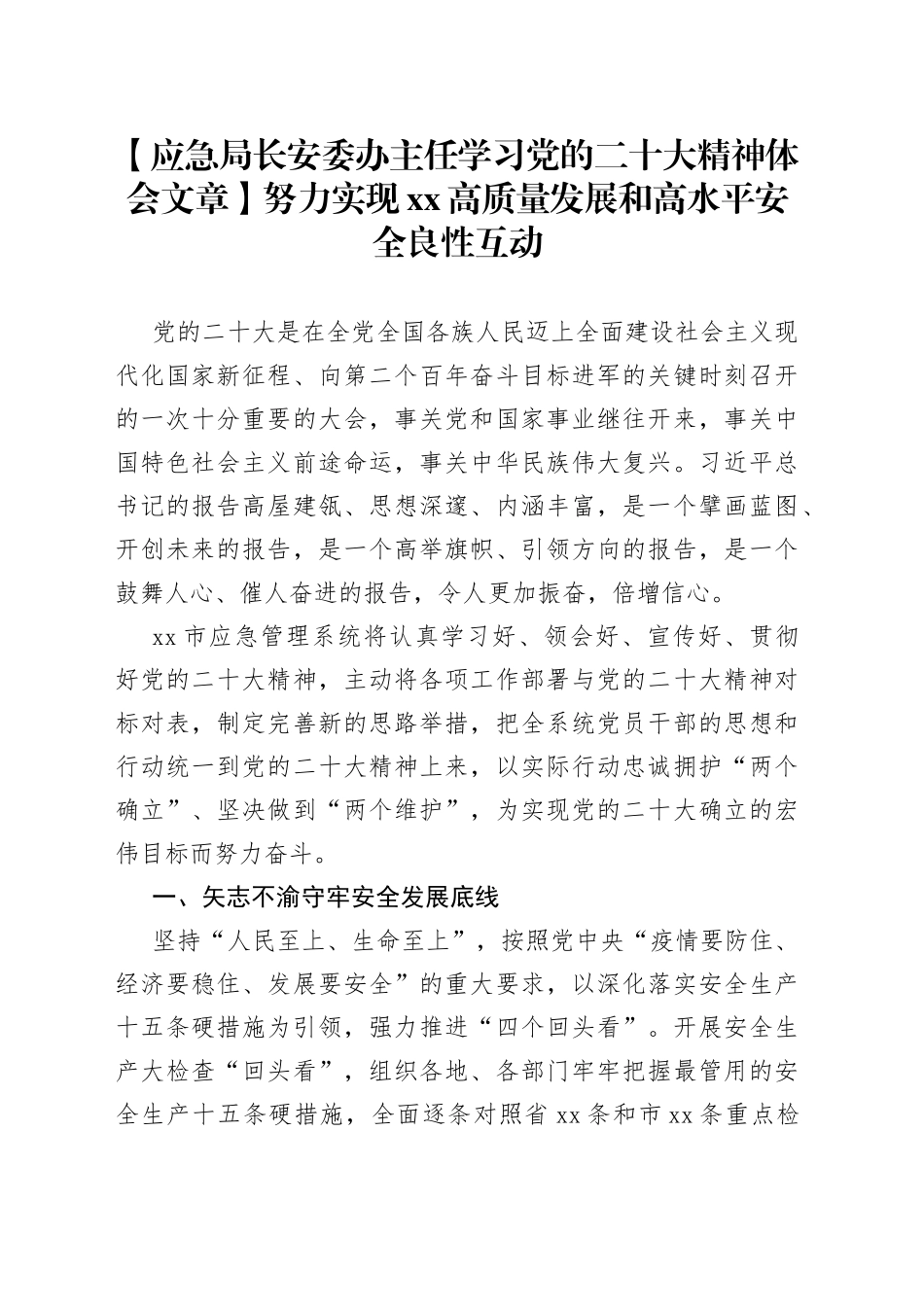 【应急局长安委办主任学习党的二十大精神体会文章】努力实现XX高质量发展和高水平安全良性互动_第1页