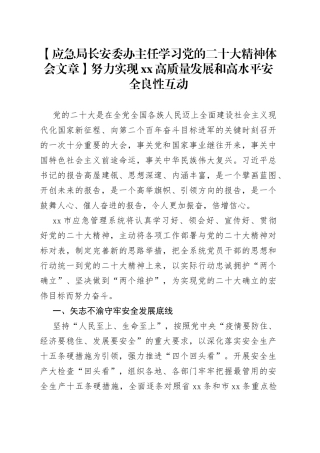 【应急局长安委办主任学习党的二十大精神体会文章】努力实现XX高质量发展和高水平安全良性互动