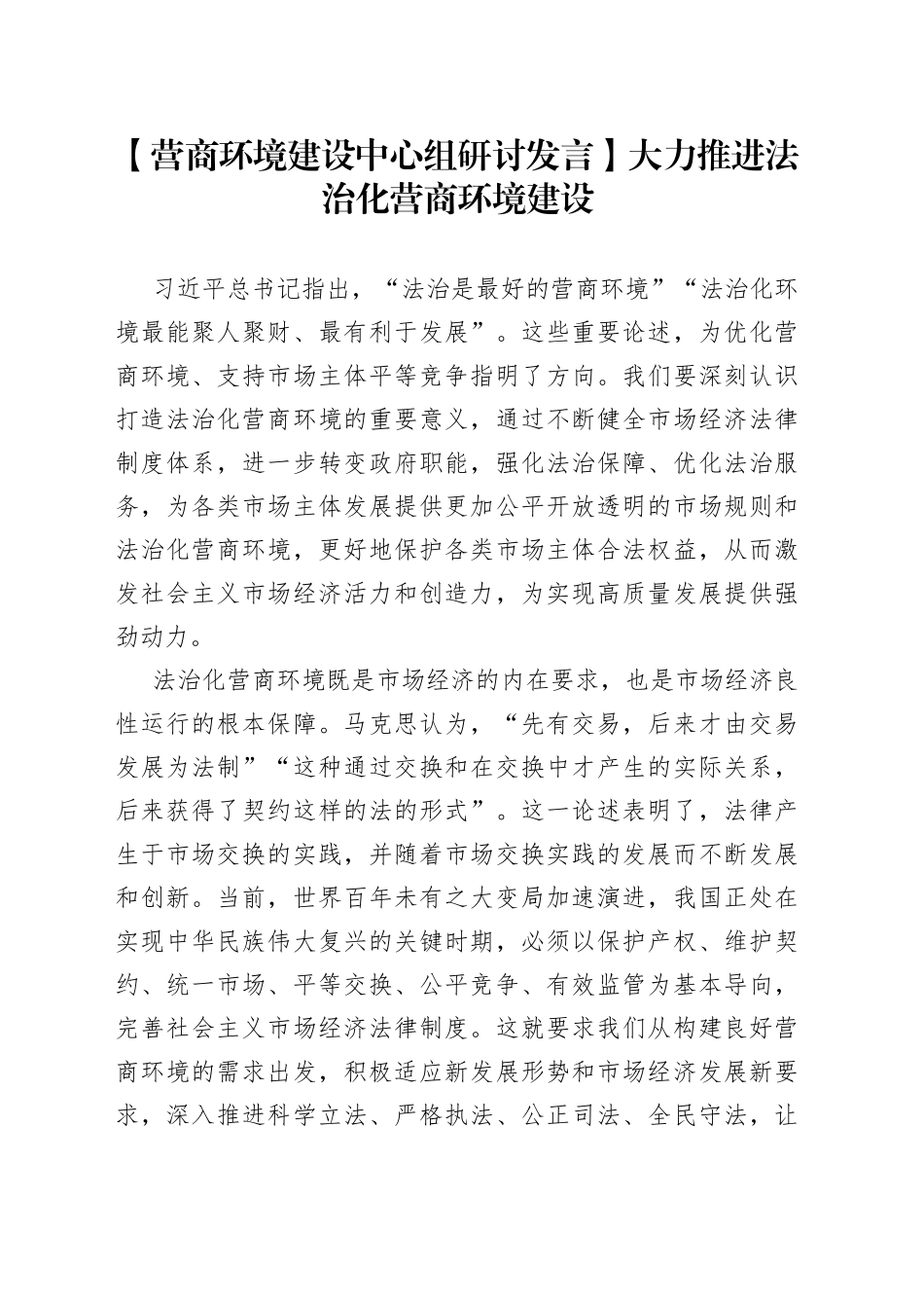 【营商环境建设中心组研讨发言】大力推进法治化营商环境建设_第1页
