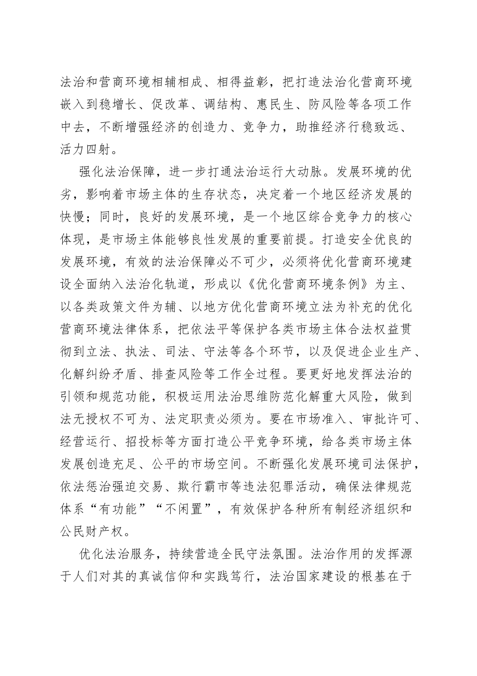 【营商环境建设中心组研讨发言】大力推进法治化营商环境建设_第2页
