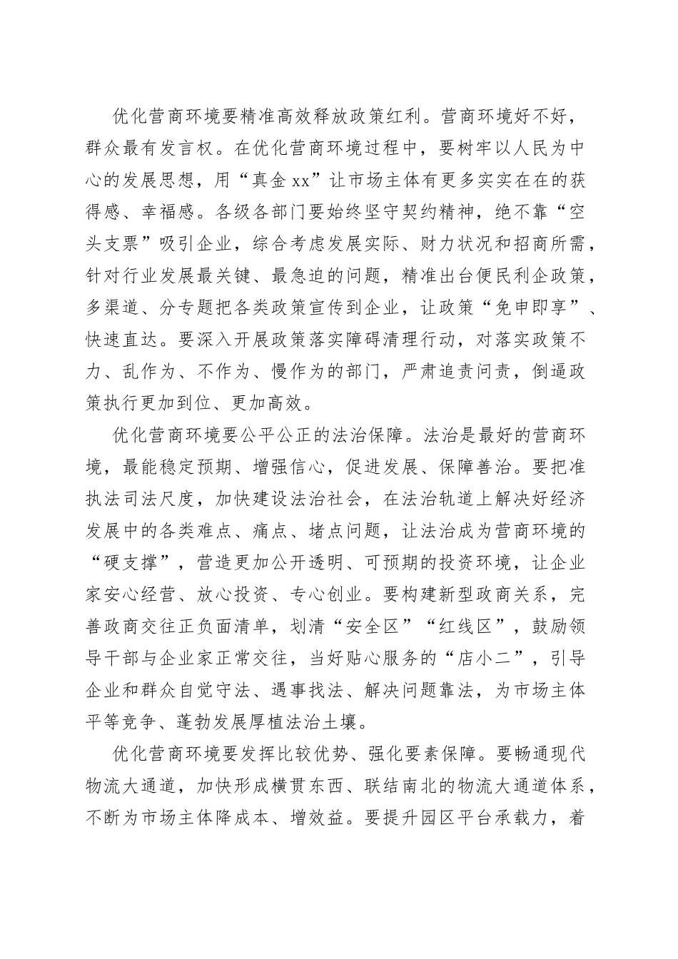 【营商环境中心组研讨发言】持续打造“营商环境最XX”金字招牌_第2页