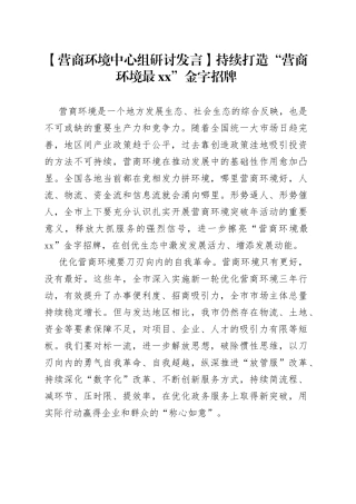 【营商环境中心组研讨发言】持续打造“营商环境最XX”金字招牌