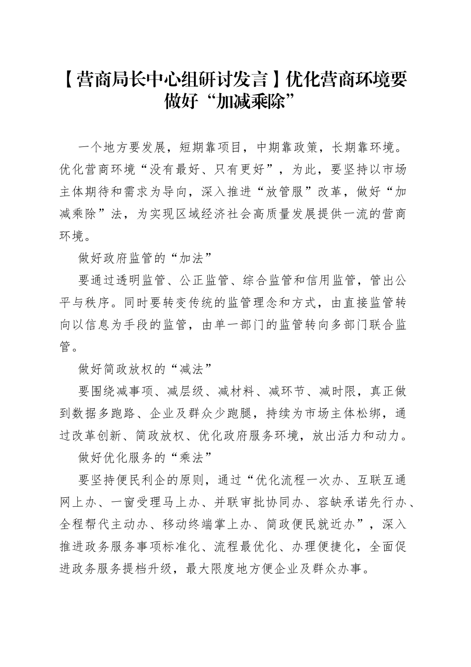 【营商局长中心组研讨发言】优化营商环境 要做好“加减乘除”_第1页