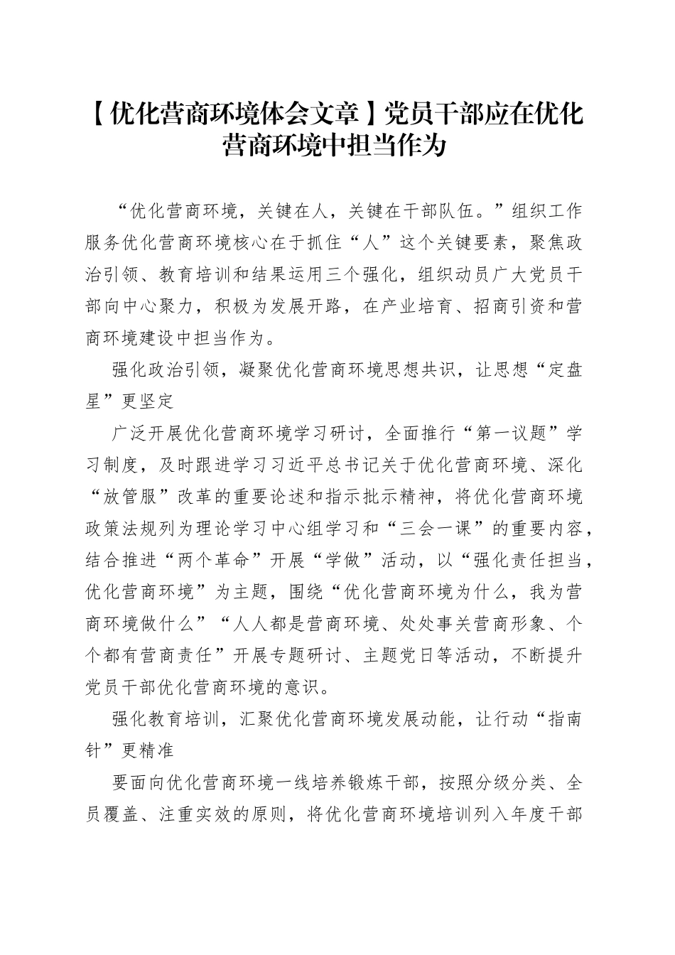 【优化营商环境体会文章】党员干部应在优化营商环境中担当作为_第1页