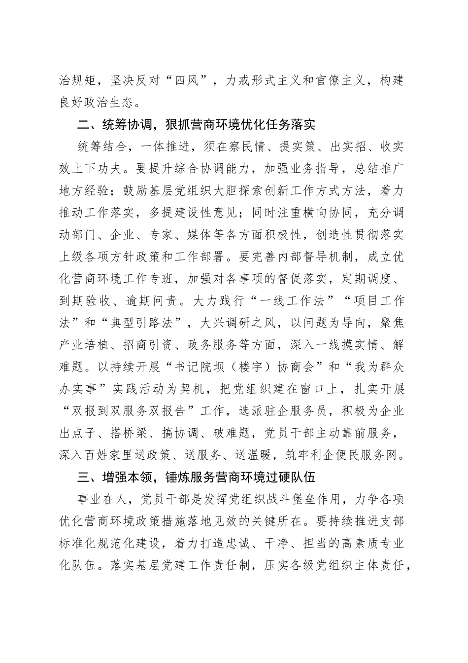 【优化营商环境体会文章】强化党建引领优化营商环境_第2页