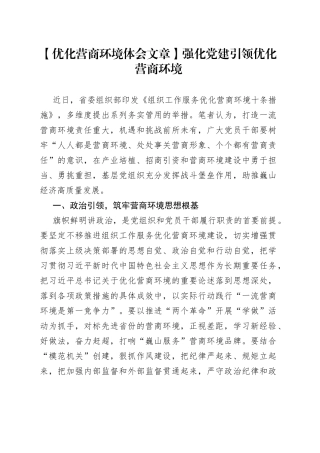 【优化营商环境体会文章】强化党建引领优化营商环境