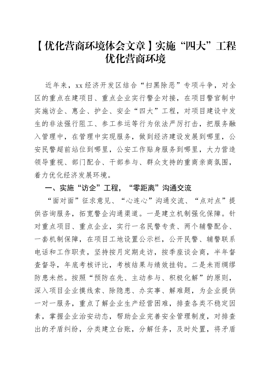 【优化营商环境体会文章】实施“四大”工程 优化营商环境_第1页