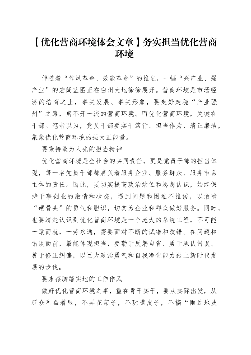 【优化营商环境体会文章】务实担当优化营商环境_第1页