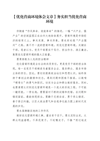 【优化营商环境体会文章】务实担当优化营商环境