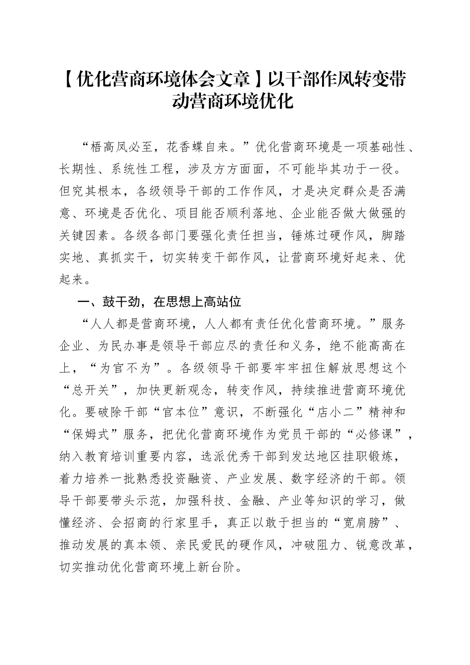 【优化营商环境体会文章】以干部作风转变带动营商环境优化_第1页