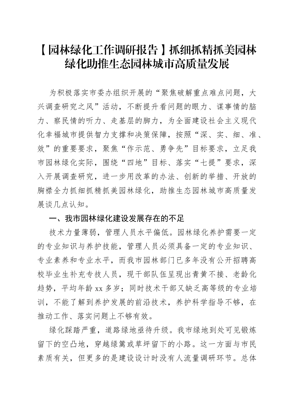 【园林绿化工作调研报告】抓细抓精抓美园林绿化 助推生态园林城市高质量发展_第1页