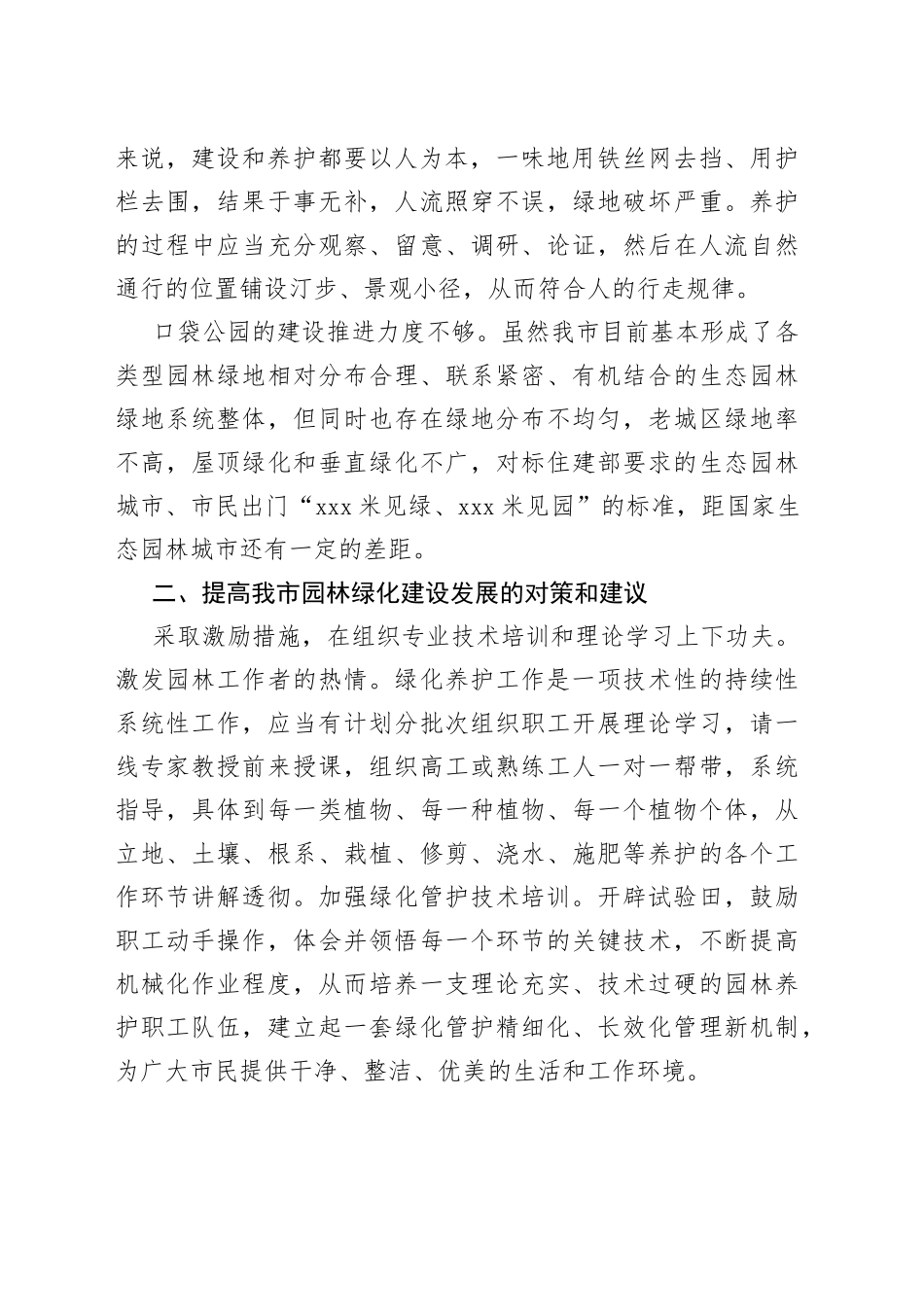 【园林绿化工作调研报告】抓细抓精抓美园林绿化 助推生态园林城市高质量发展_第2页