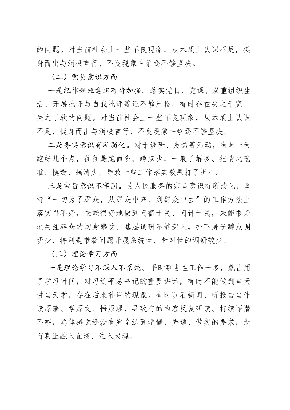 【原创，个人对照检查】2022年度组织生活会个人对照检查材料范文（2023年初，信仰、党员意识、理论学习、能力本领、作用发挥、纪律作风等六个方面，检视剖析材料，发言提纲）_第2页