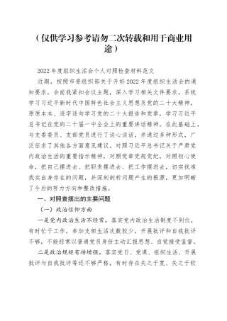 【原创，个人对照检查】2022年度组织生活会个人对照检查材料范文（2023年初，信仰、党员意识、理论学习、能力本领、作用发挥、纪律作风等六个方面，检视剖析材料，发言提纲）