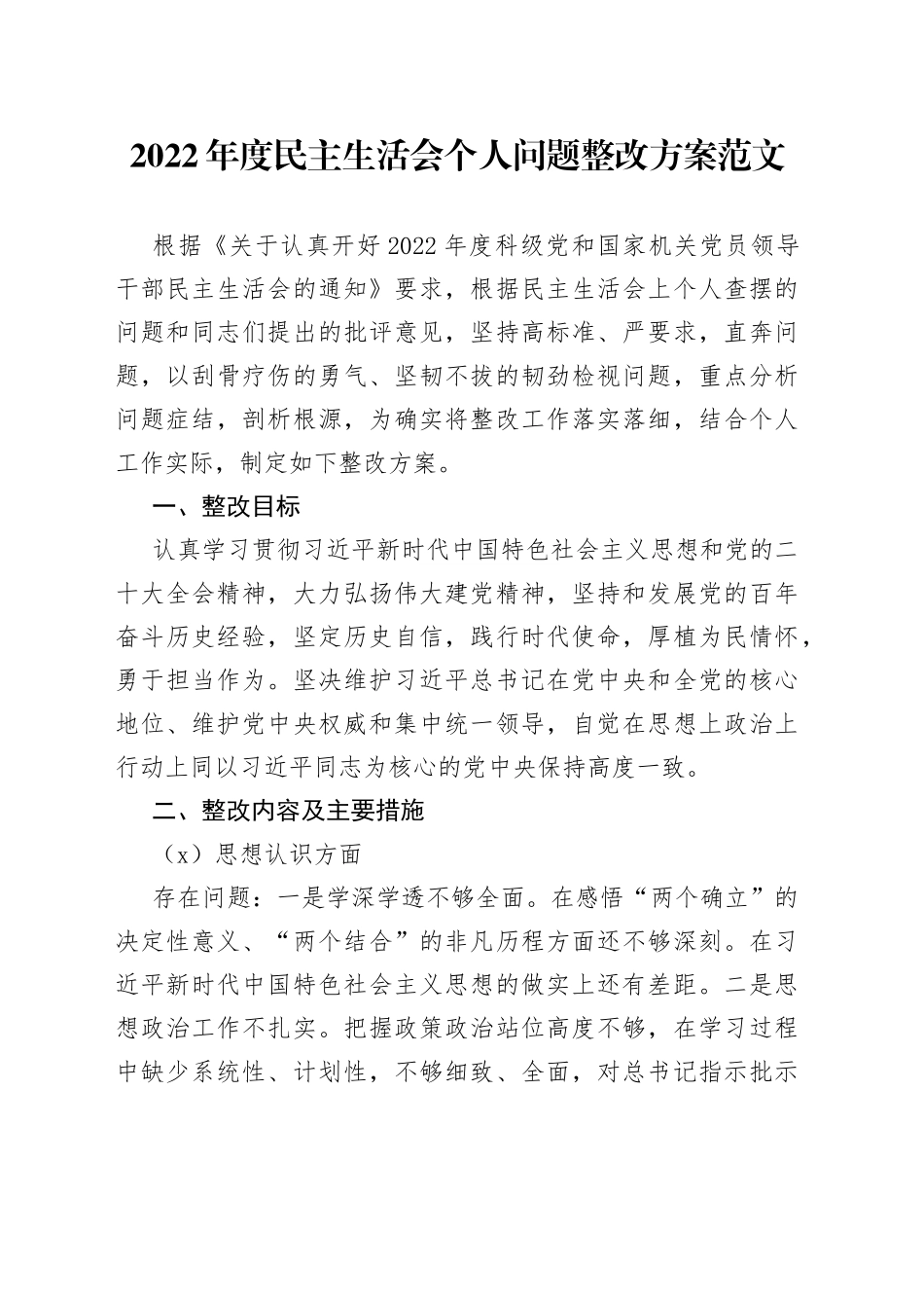 【原创】2022年度民主生活会个人问题整改方案（思想认识、责任担当、为民服务、履职尽责、工作作风、廉洁自律等方面，工作实施方案）_第1页