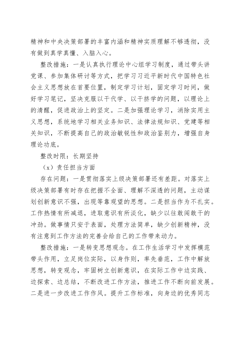 【原创】2022年度民主生活会个人问题整改方案（思想认识、责任担当、为民服务、履职尽责、工作作风、廉洁自律等方面，工作实施方案）_第2页