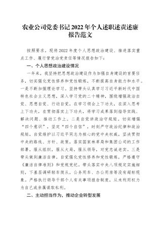 【原创】农业公司党委书记2022年个人述职述责述廉报告范文（思想政治建设、履行管党治党责任等个人工作总结汇报）