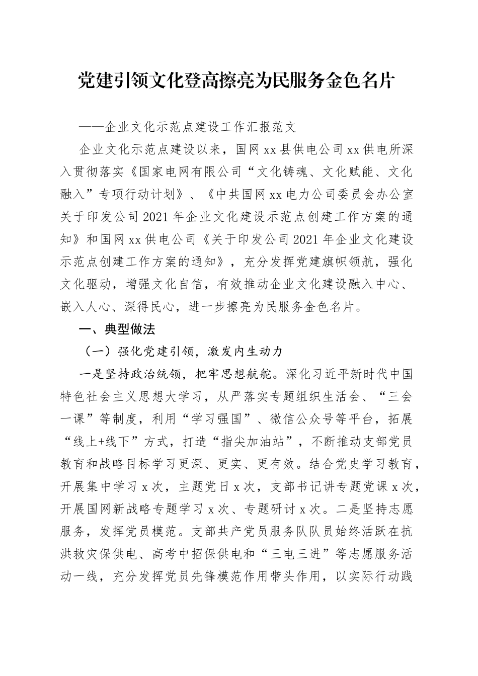 【原创】企业文化示范点建设工作汇报范文（电力公司，做法成效，分析思考，典型经验材料，集团，国有企业，国企）_第1页